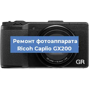 Ремонт фотоаппарата Ricoh Caplio GX200 в Волгограде
